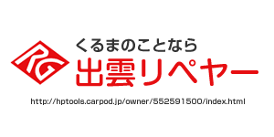 出雲リペヤー株式会社