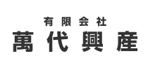 有限会社萬代興産
