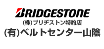 有限会社ベルトセンター山陰