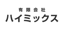 有限会社ハイミック