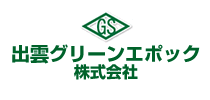 出雲グリーンエポック株式会社
