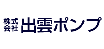 株式会社出雲ポンプ