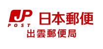 日本郵便株式会社出雲郵便局