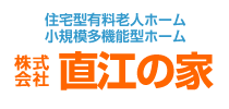 株式会社　直江の家