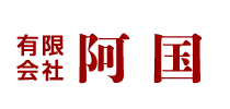 有限会社　阿国
