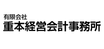 有限会社重本経営会計事務所