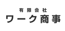 有限会社ワーク商事