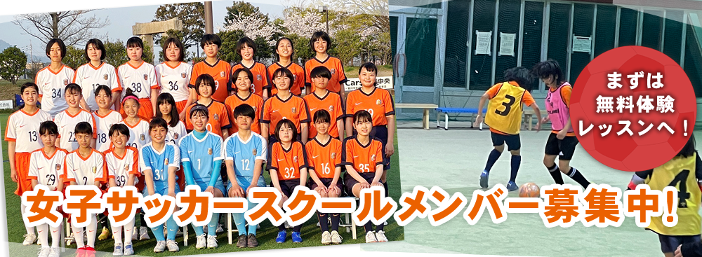 女子サッカースクールメンバー募集中