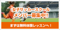 女子サッカースクールメンバー募集中！まずは無料体験レッスンへ！