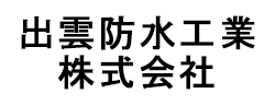 出雲防水工業株式会社