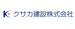 クサカ建設株式会社