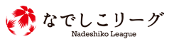 なでしこリーグ