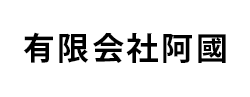 有限会社阿國