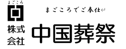 株式会社中国葬祭