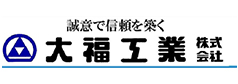 大福工業株式会社～誠意で信頼を築く～