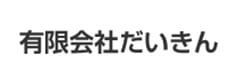 有限会社ダイキン