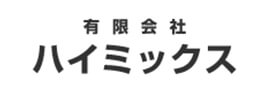 有限会社ハイミックス