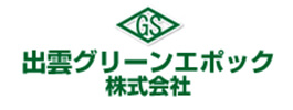 出雲グリーンエポック 株式会社