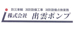 株式会社出雲ポンプ