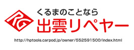 自動車(新車/中古車)販売から修理までのトータルサービス 出雲リペアー株式会社