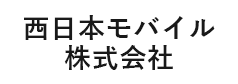 西日本モバイル株式会社