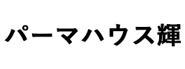 パーマハウス輝