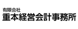 有限会社 重本経営会計事務所