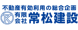 有限会社常松建設