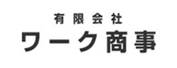 有限会社ワーク商事