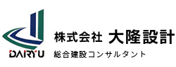 株式会社大隆設計