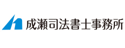 成瀬司法書士事務所